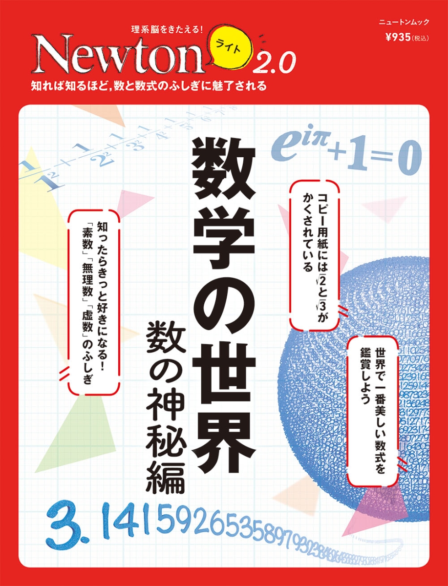 楽天ブックス: Newtonライト2.0 数学の世界 数の神秘編