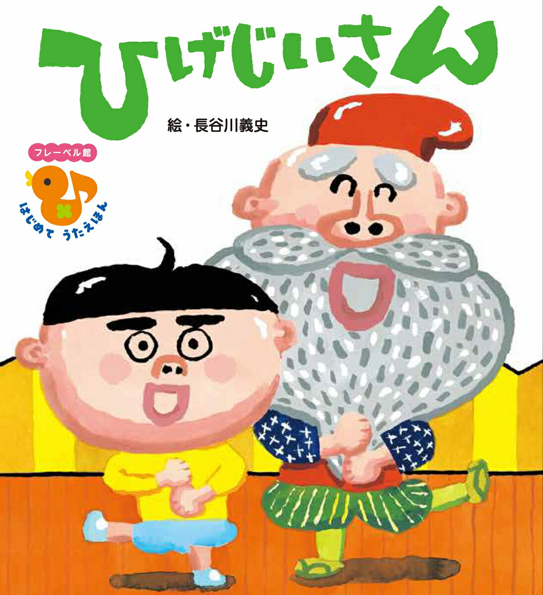 ひげじいさん画像