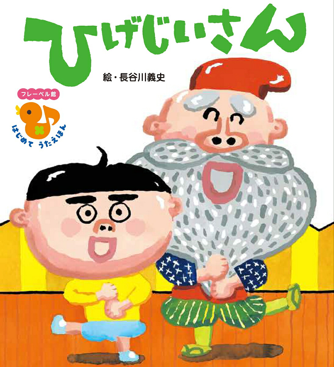 ひげじいさん（フレーベル館はじめてうたえほん）[長谷川義史]