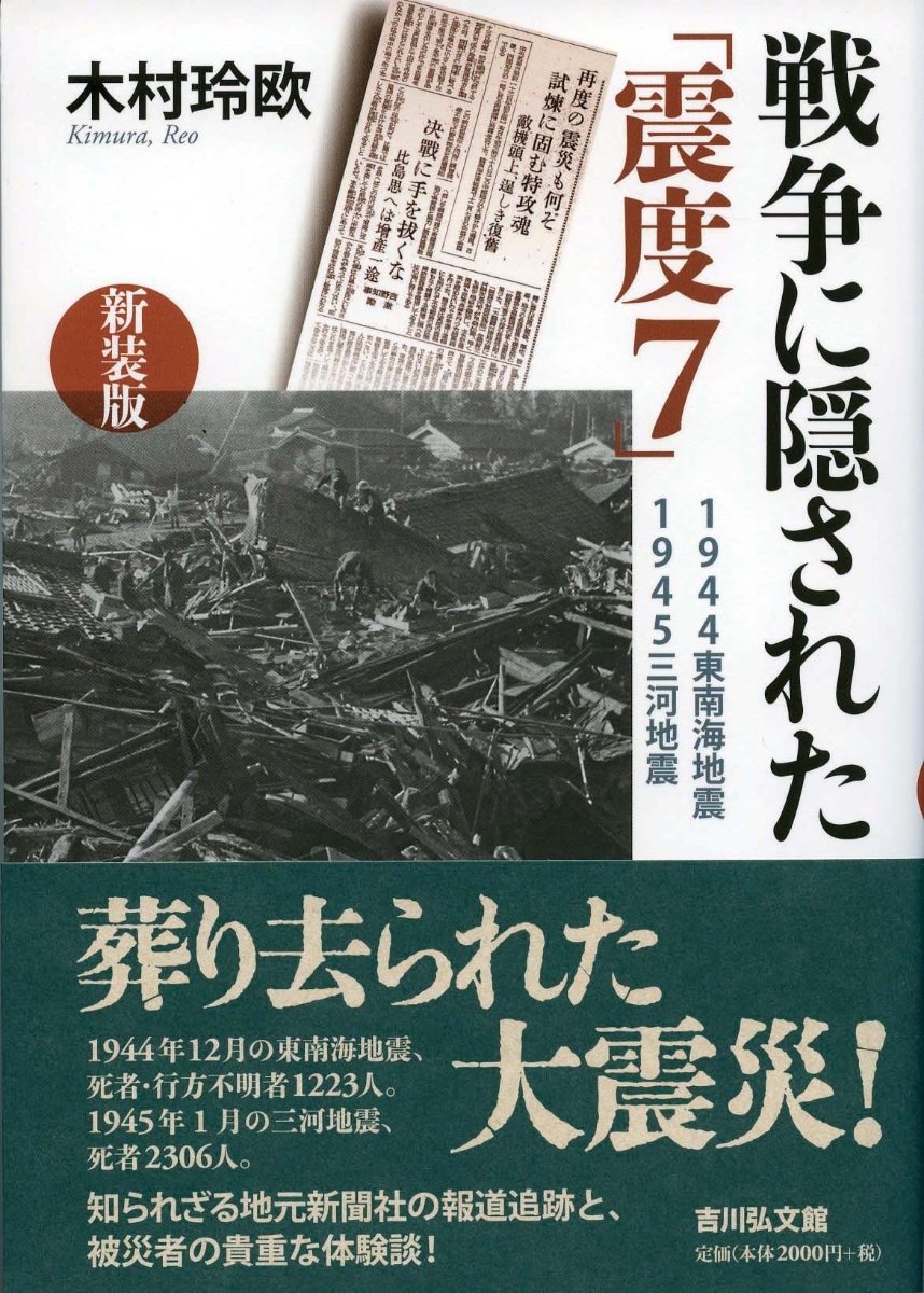 楽天ブックス: 戦争に隠された「震度7」〈新装版〉 - 1944東南海地震