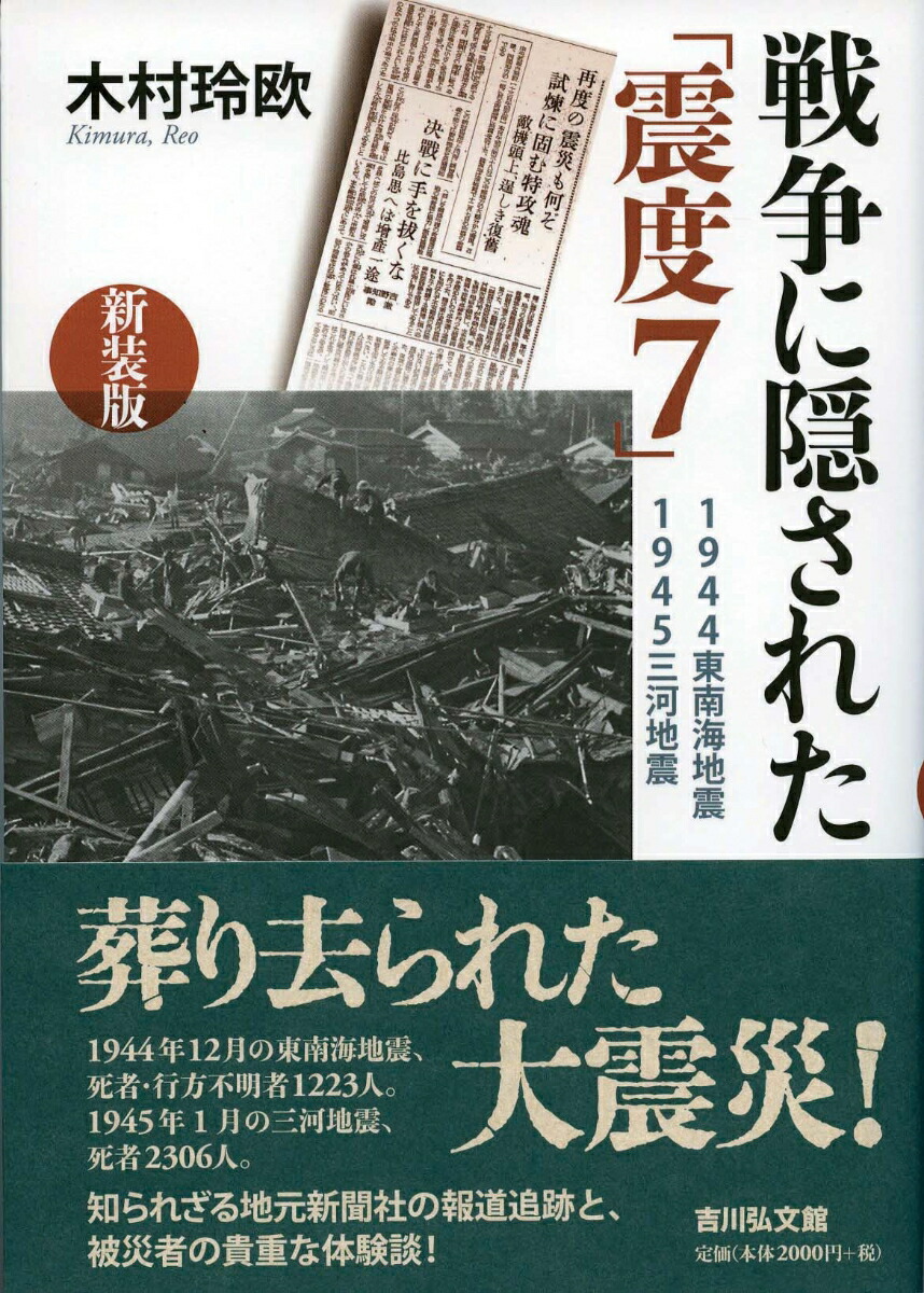 戦争に隠された「震度7」〈新装版〉画像