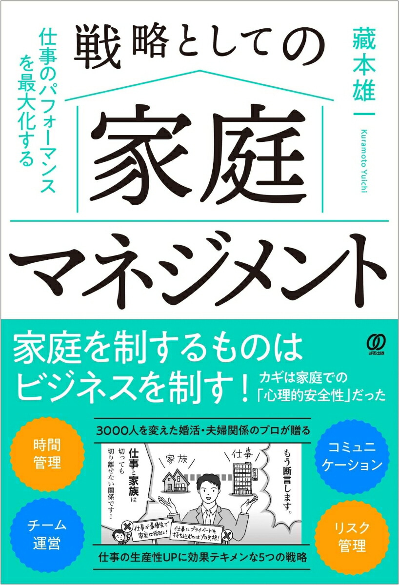 楽天ブックス: 戦略としての家庭マネジメント - 仕事のパフォーマンス