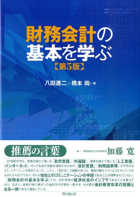 楽天ブックス: 財務会計の基本を学ぶ第5版 - 八田進二 - 9784495183752