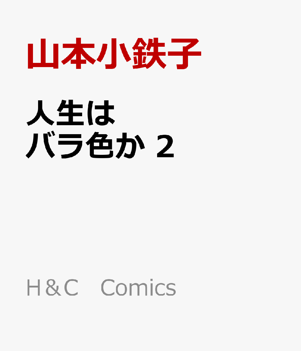 人生はバラ色か2（H＆CComicsCRAFTシリーズ143）[山本小鉄子]