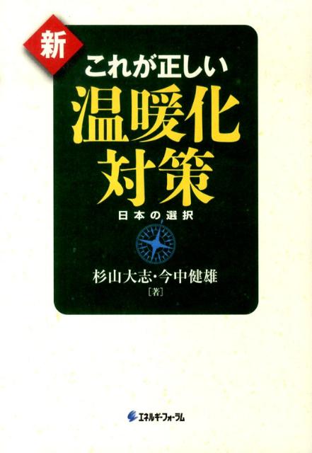 楽天ブックス: 新・これが正しい温暖化対策（vol．3） - Climate