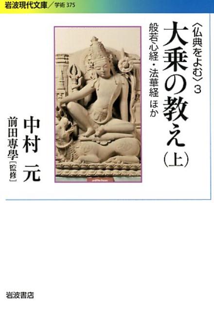 楽天ブックス: 大乗の教え（上） - 〈仏典をよむ〉 3 - 中村元（インド