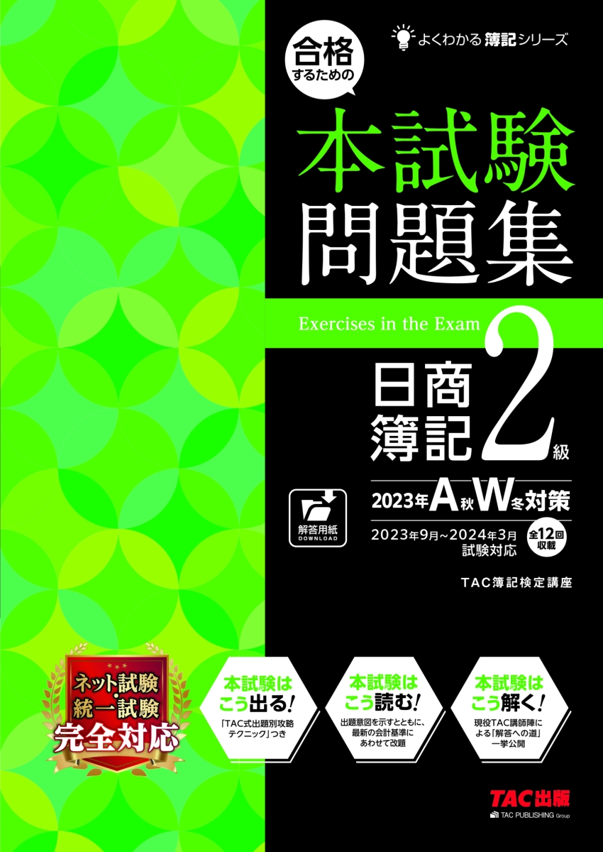 楽天ブックス: 合格するための本試験問題集 日商簿記2級 2023年AW対策