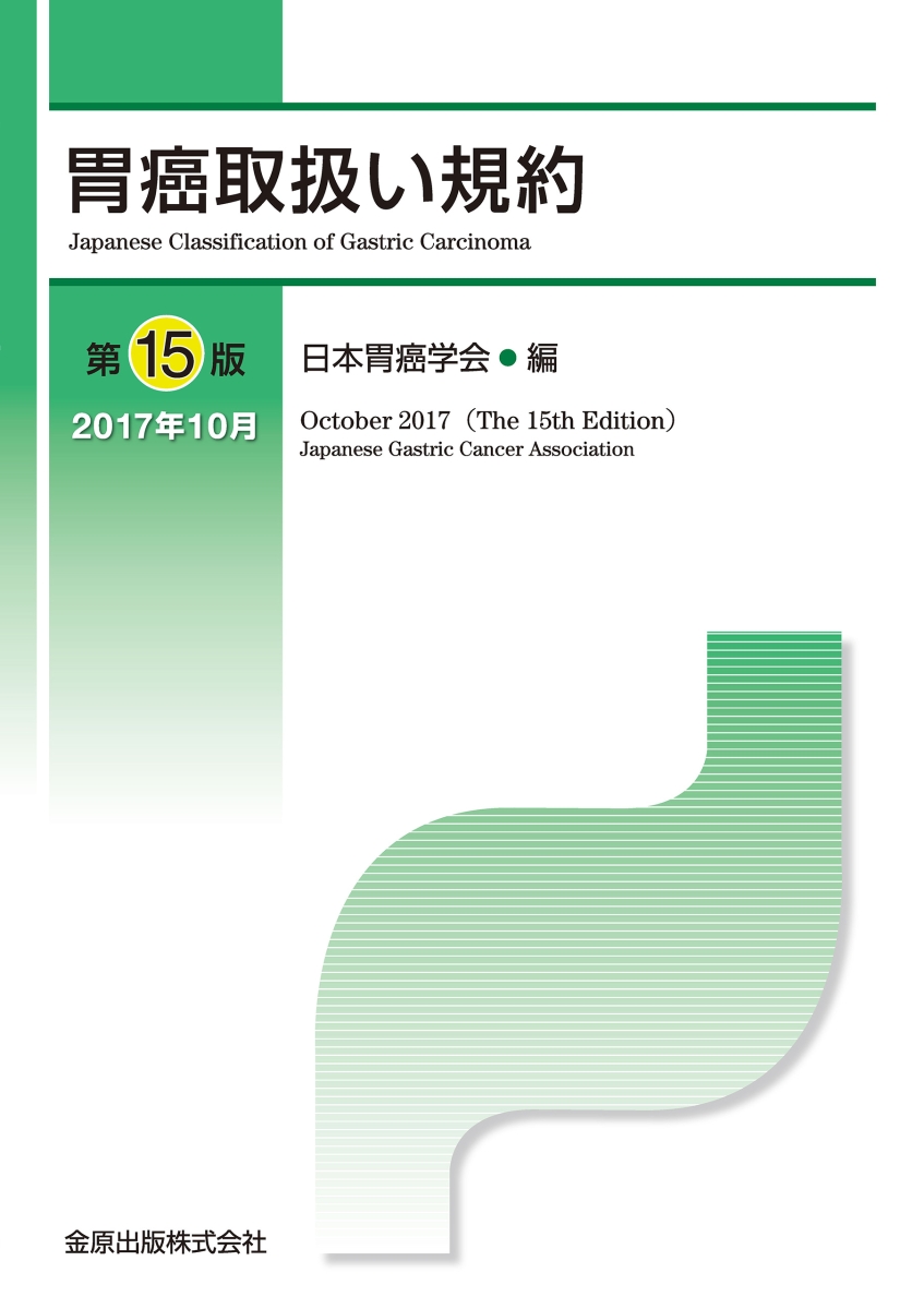 楽天ブックス: 胃癌取扱い規約 第15版 - 日本胃癌学会 - 9784307203753