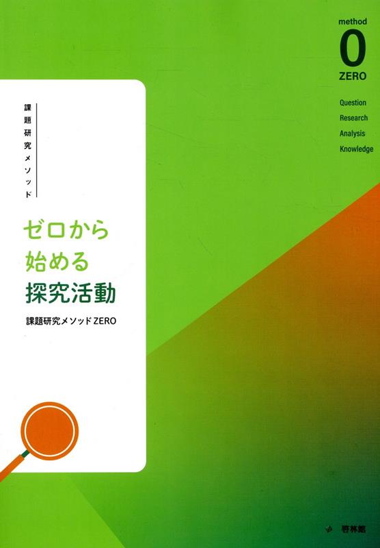 ゼロから始める探究活動　課題研究メソッドZERO