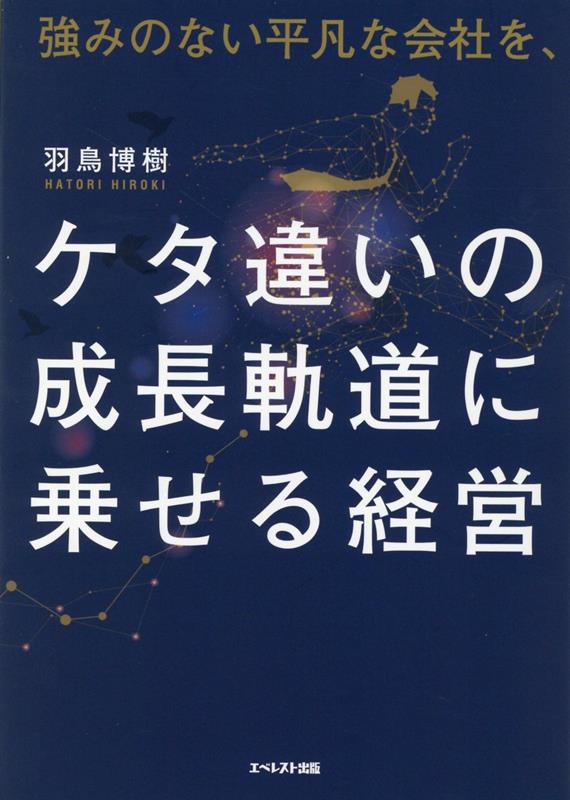 楽天ブックス: 強みのない平凡な会社を、ケタ違いの成長軌道に乗せる