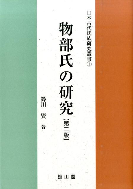 楽天ブックス: 物部氏の研究第2版 - 篠川賢 - 9784639023753 : 本