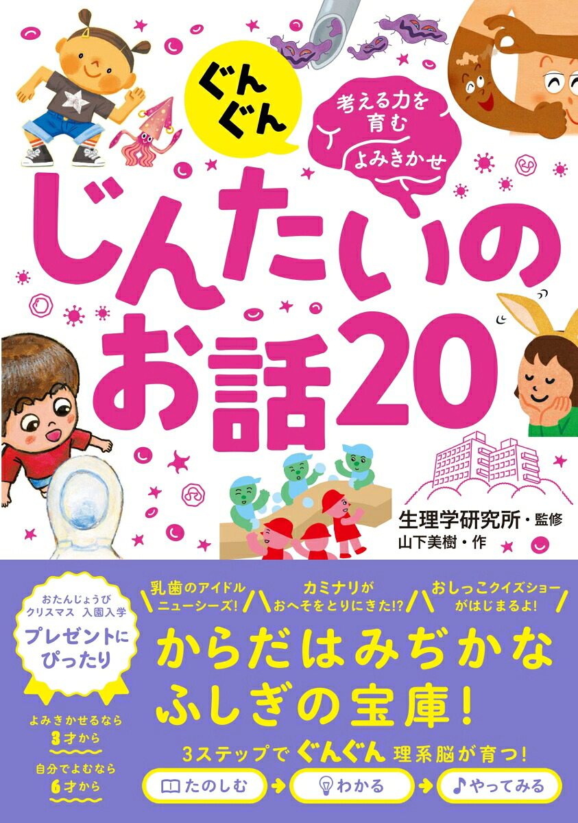 ぐんぐん考える力を育むよみきかせじんたいのお話20[生理学研究所]
