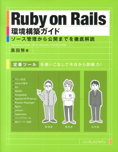 楽天ブックス: Ruby on Rails環境構築ガイド - ソース管理から公開まで