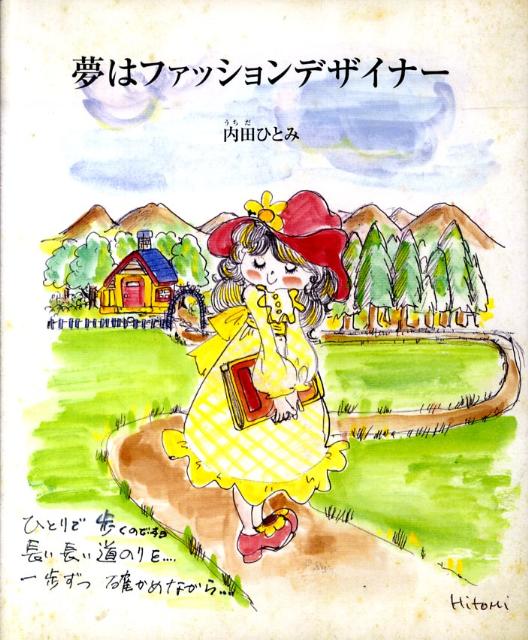 楽天ブックス: 夢はファッションデザイナー - 内田ひとみ - 9784877863753 : 本