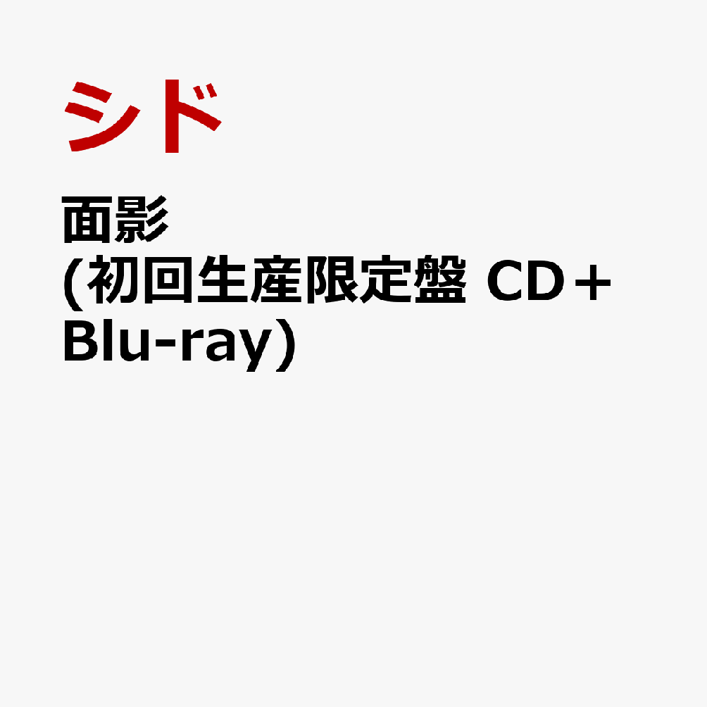 楽天ブックス: 面影 (初回生産限定盤 CD＋Blu-ray) - シド