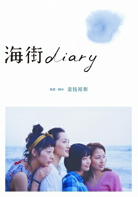 楽天ブックス: 海街diary Blu-rayスタンダード・エディション【Blu-ray 