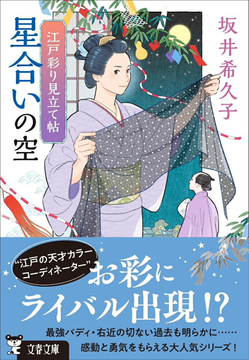 江戸彩り見立て帖 星合いの空画像