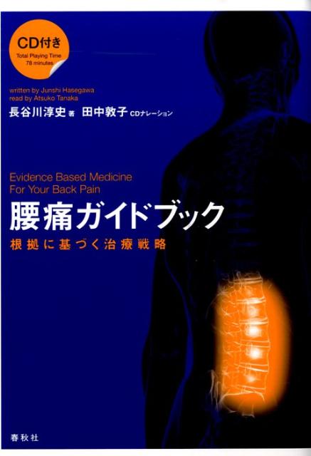 腰痛・五十肩の診断と治療 (30の大学病院による診断と治療シリーズ) [単行本] 真興交易医書出版部 腰痛・五十肩の診断と治療 (30の大学病院による診断と治療