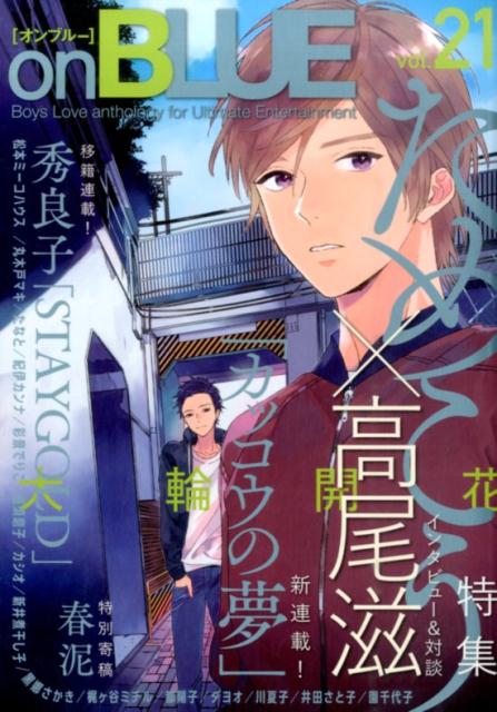楽天ブックス: on BLUE（21） - Boys Love anthology for U