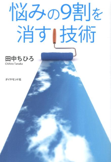 楽天ブックス 悩みの9割を消す技術 田中ちひろ 本