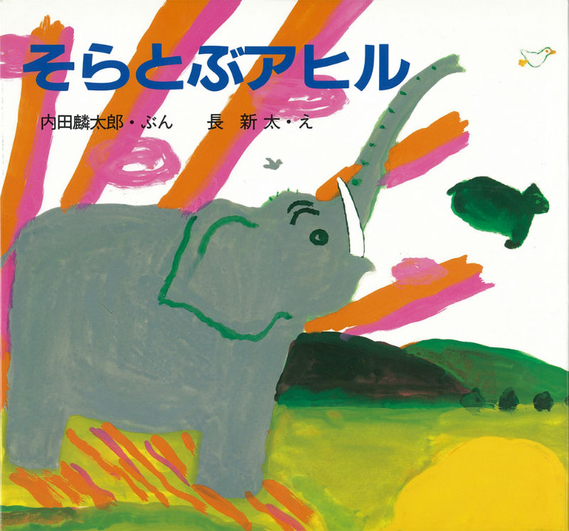 そらとぶアヒル（絵本・ちいさななかまたち）[内田麟太郎]