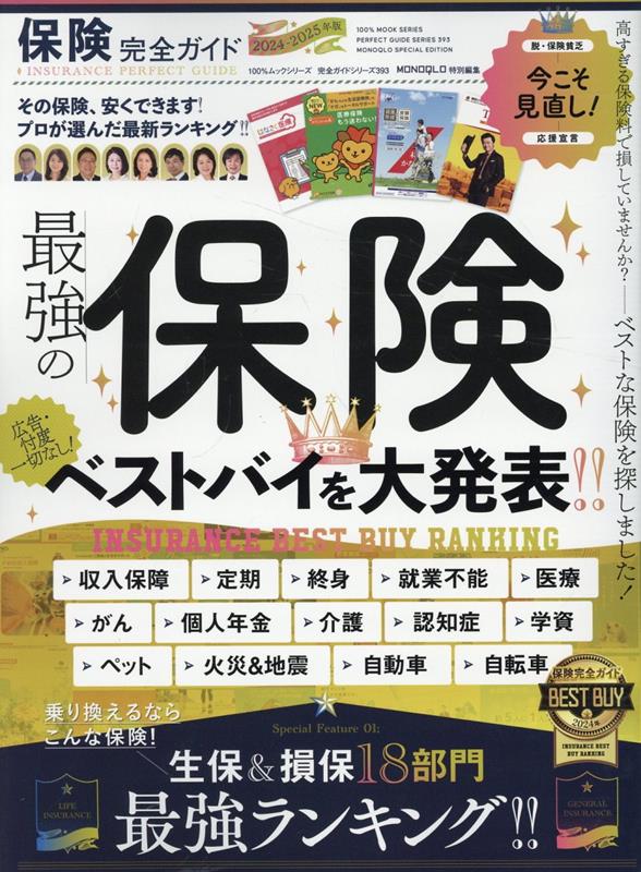 保険完全ガイド（100％ムックシリーズ完全ガイドシリーズ393）