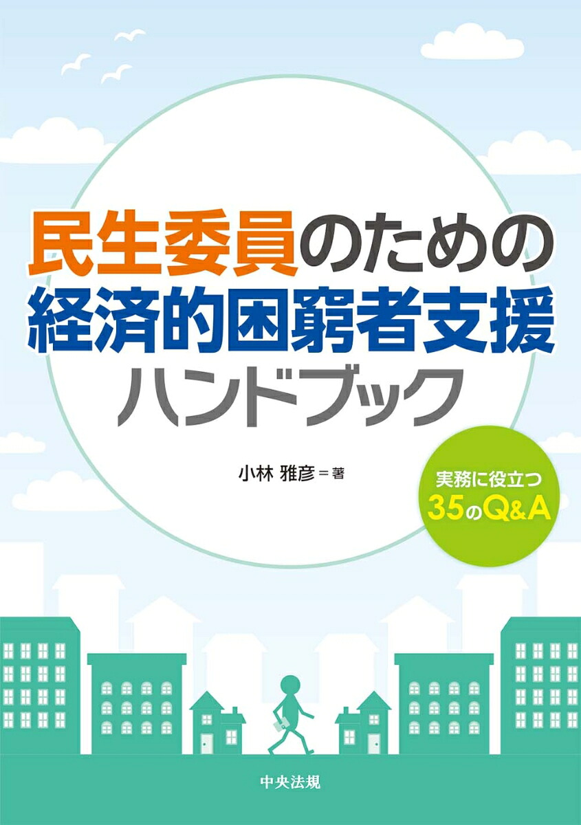 民生委員のための経済的困窮者支援ハンドブック実務に役立つ35のQ＆A[小林雅彦]
