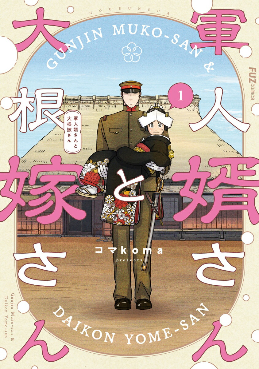 【美品　ほぼ初版】　軍人婿さんと大根嫁さん　1～5　全巻　コマkoma 楽天ブックス: 軍人婿さんと大根嫁さん 1 - コマkoma