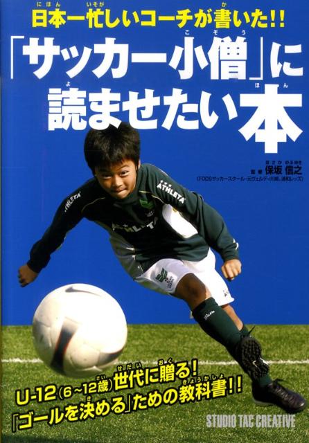 楽天ブックス: 日本一忙しいコーチが書いた！！「サッカー小僧」に読