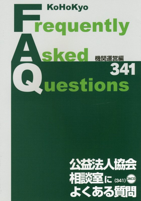 楽天ブックス: 公益法人協会相談室によくある質問（機関運営編