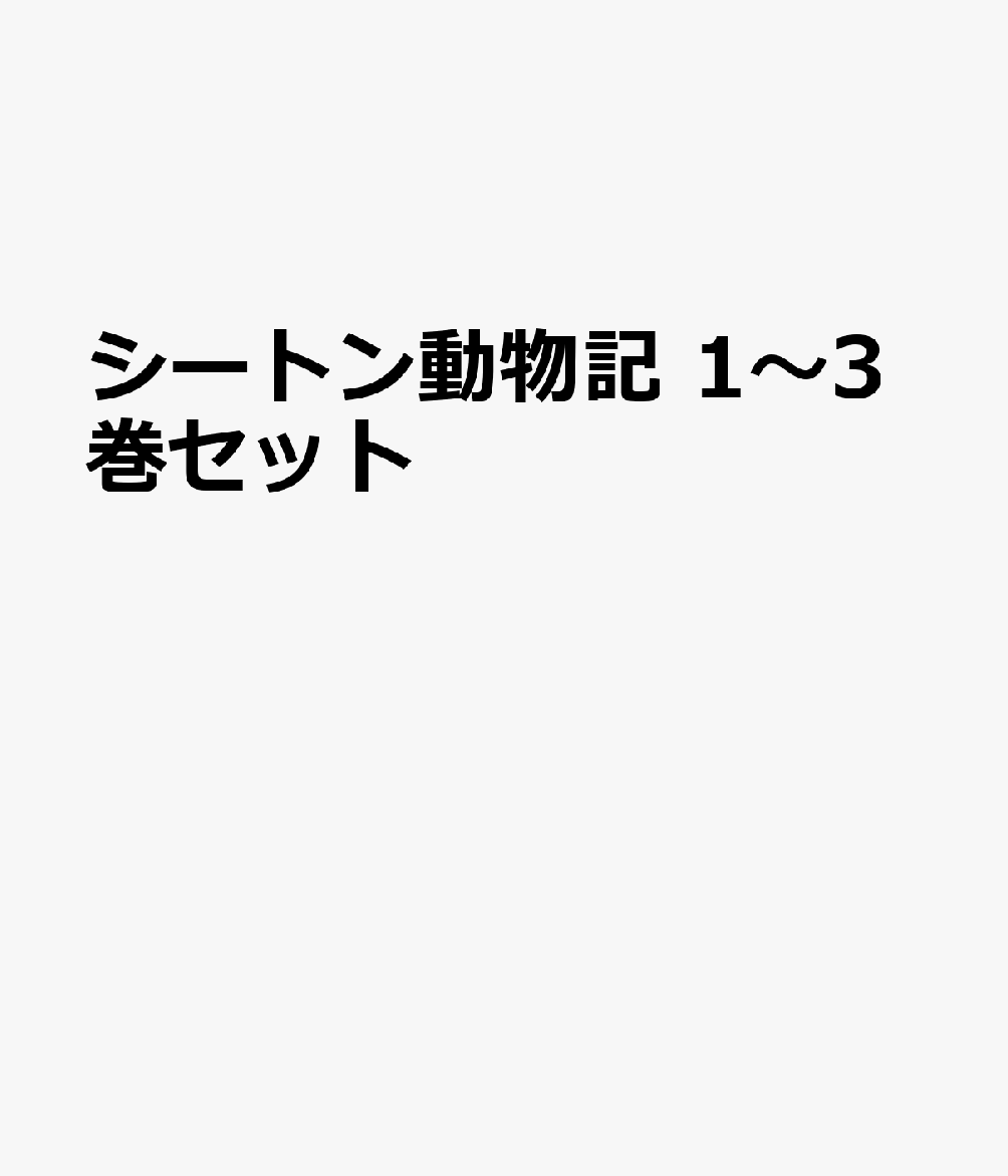シートン動物記 1〜3巻セット画像