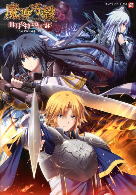 楽天ブックス: 魔導巧殻 ～闇の月女神は導国で詠う～ ビジュアル＆ガイドブック - テックジャイアン編集部 - 9784047293755 : 本