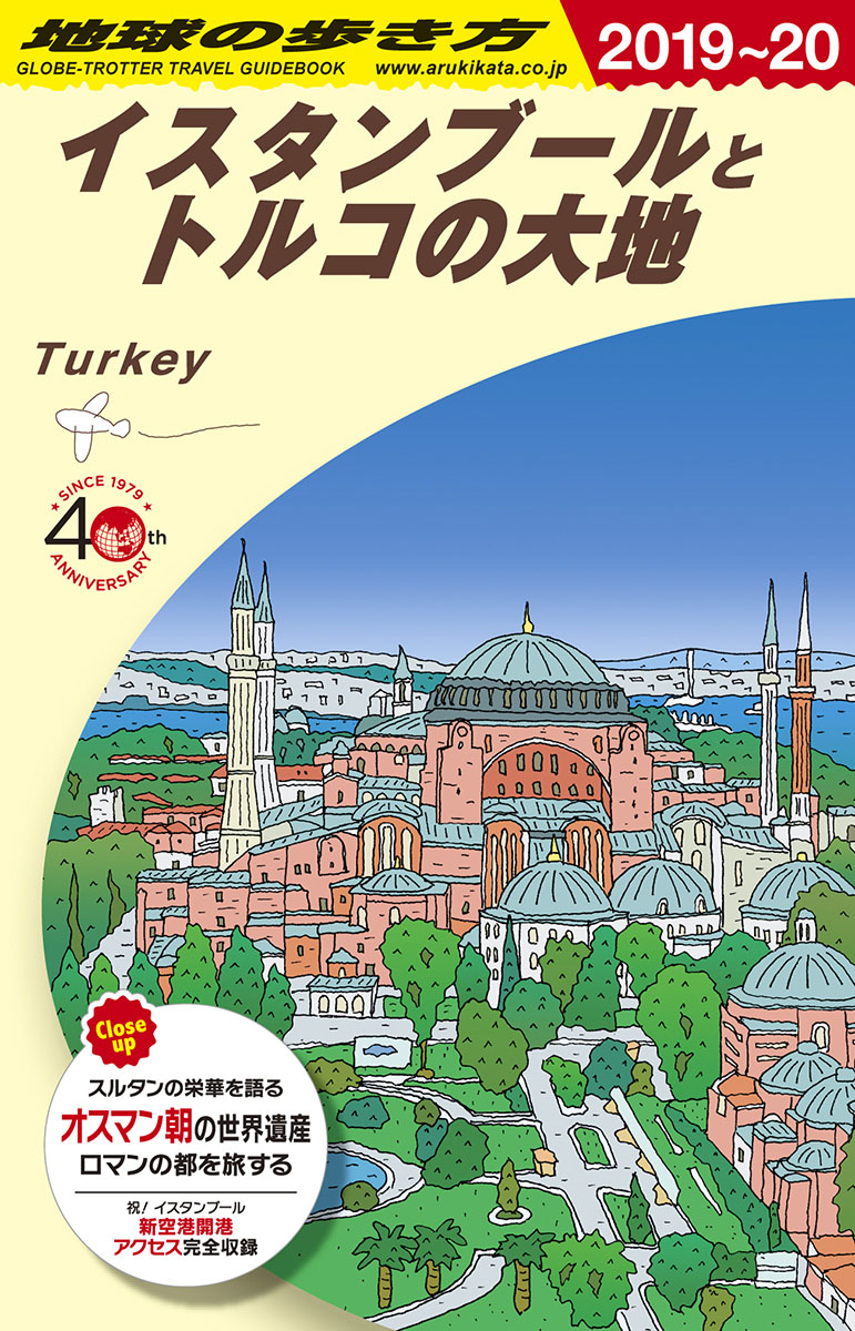 楽天ブックス: E03 地球の歩き方 イスタンブールとトルコの大地 2019