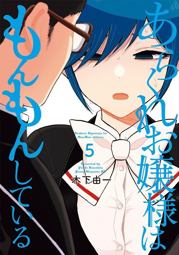 あらくれお嬢様はもんもんしている(5) 表紙