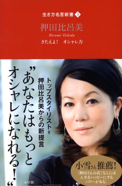 楽天ブックス 押田比呂美 きたえよ オシャレ力 押田比呂美 本