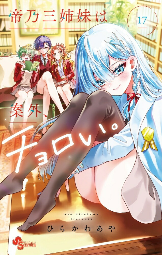 楽天ブックス: 帝乃三姉妹は案外、チョロい。（17） - ひらかわ あや