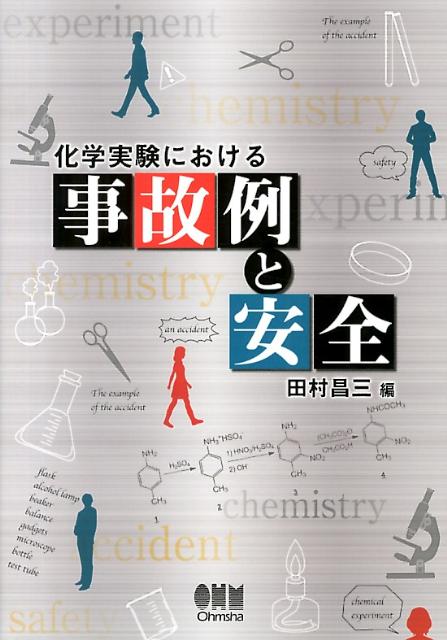 楽天ブックス: 化学実験における事故例と安全 - 田村昌三 - 9784274213755 : 本