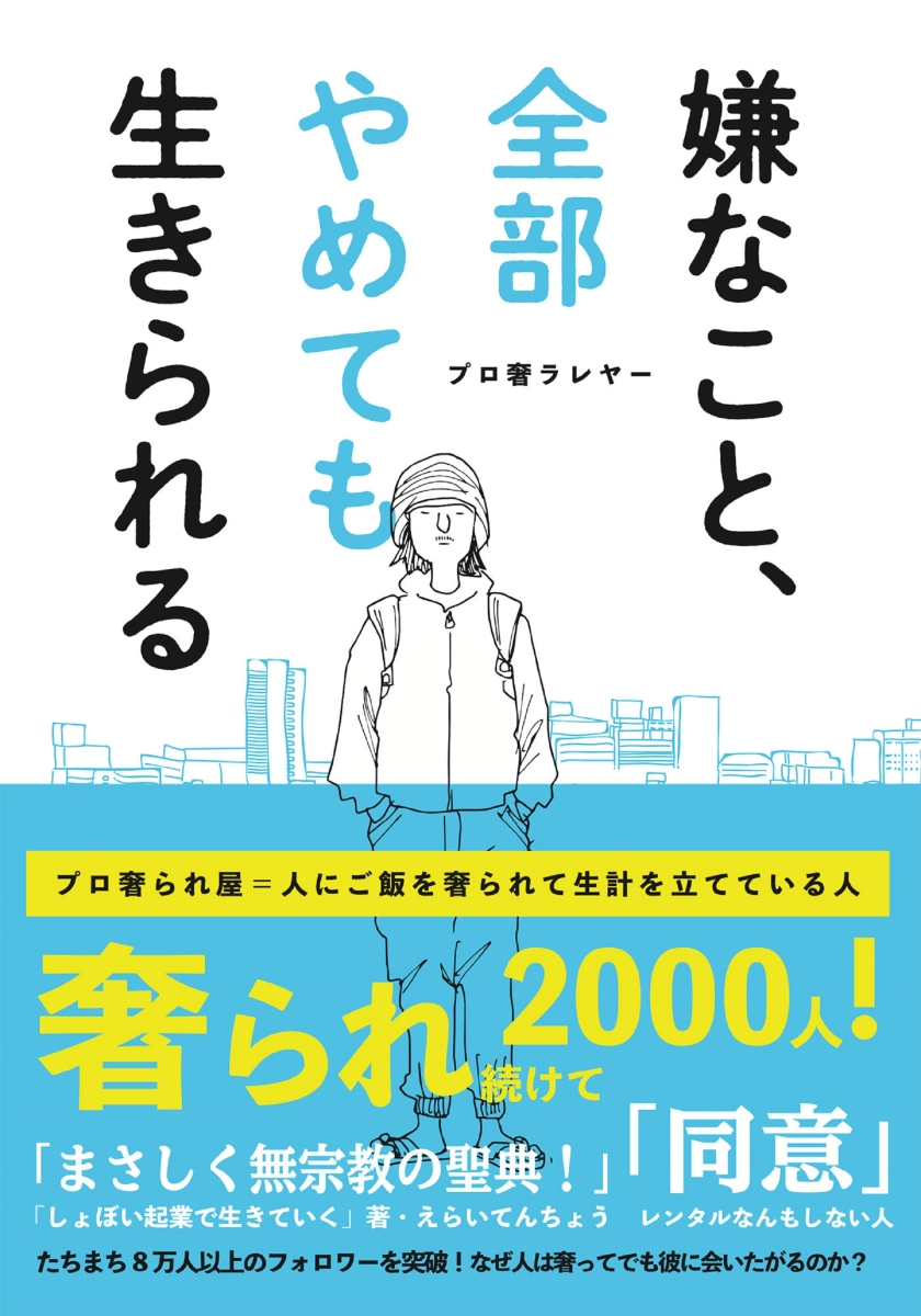 楽天ブックス 嫌なこと 全部やめても生きられる プロ奢ラレヤー 本