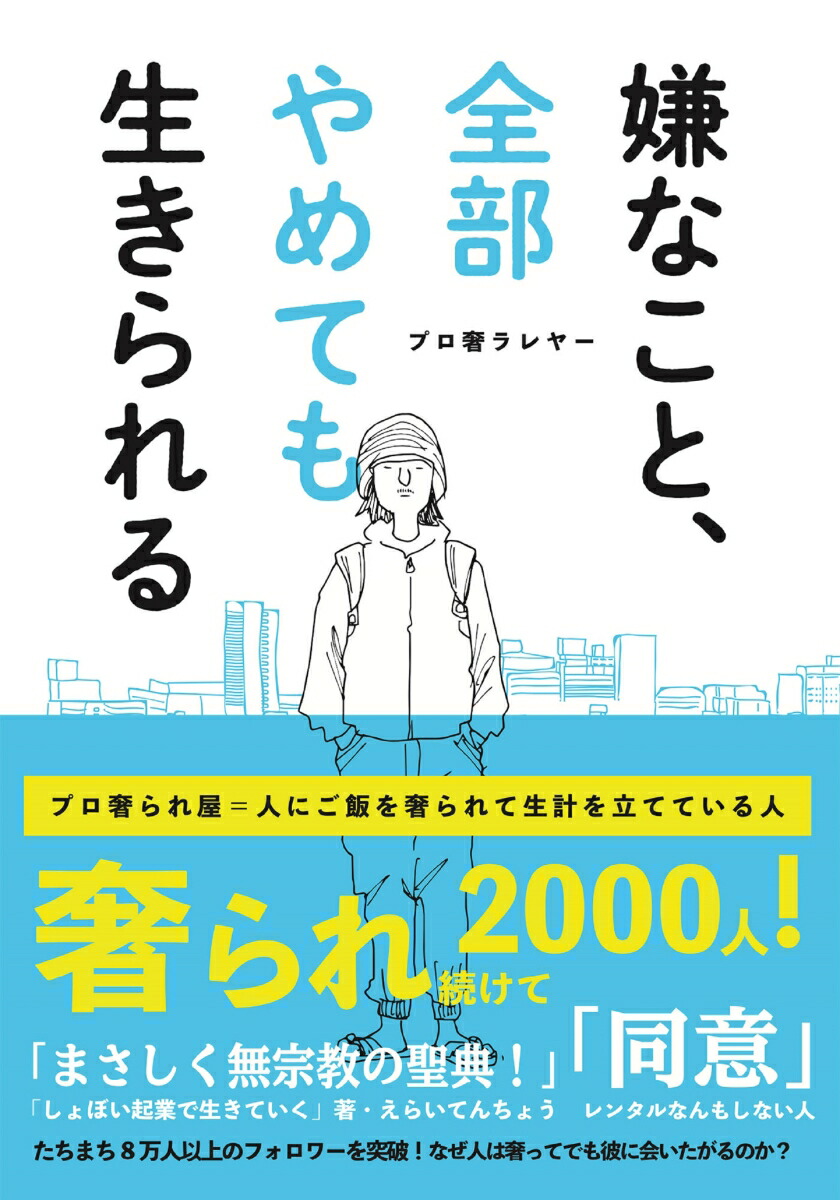 嫌 な こと 全部 やめて も 生き られる