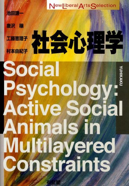 楽天ブックス: 社会心理学 池田謙一 9784641053755 本