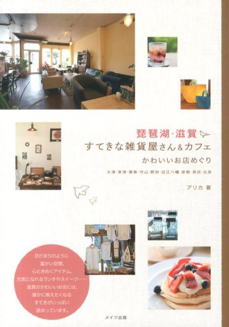 楽天ブックス 琵琶湖 滋賀すてきな雑貨屋さん カフェ かわいいお店めぐり アリカ 本