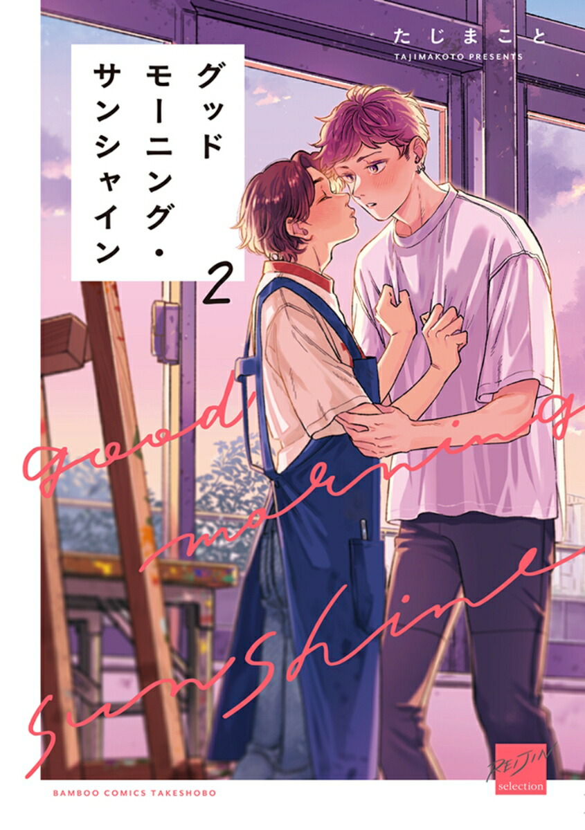 グッドモーニング・サンシャイン（2）画像