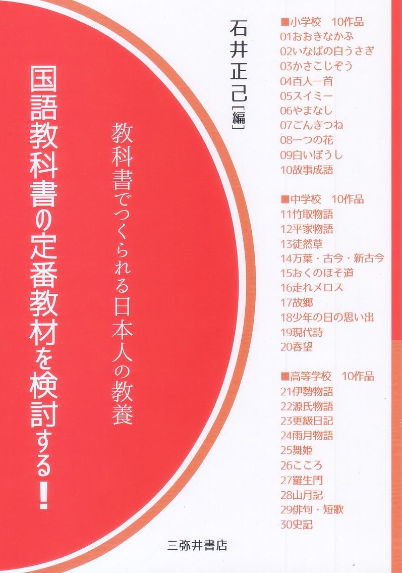 楽天ブックス 国語教科書の定番教材を検討する 教科書でつくられる日本人の教養 石井正己 本