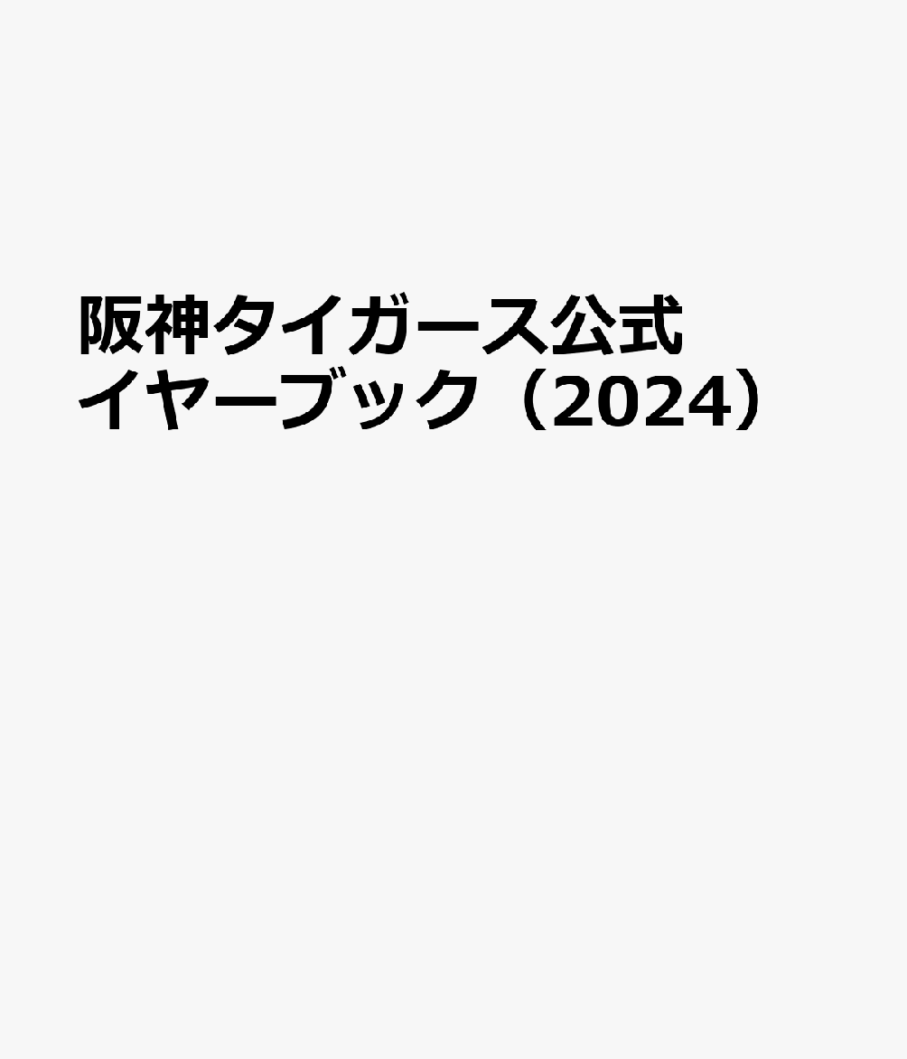 楽天ブックス: 阪神タイガース公式イヤーブック（2024 