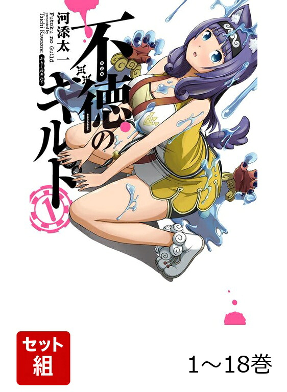 楽天ブックス: 【全巻】 不徳のギルド 1-18巻セット - 河添太一