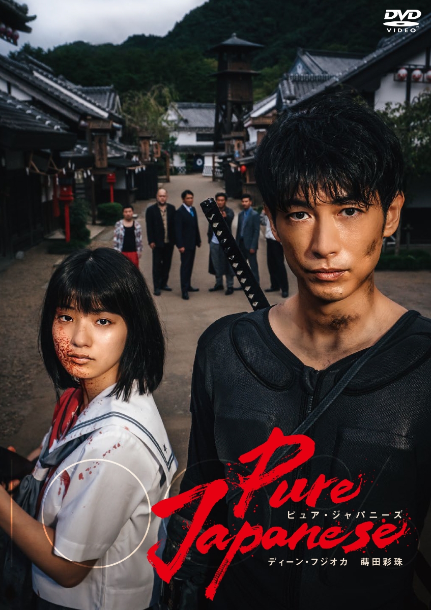 楽天ブックス: Pure Japanese(通常版DVD) - 松永大司 - 松永大司