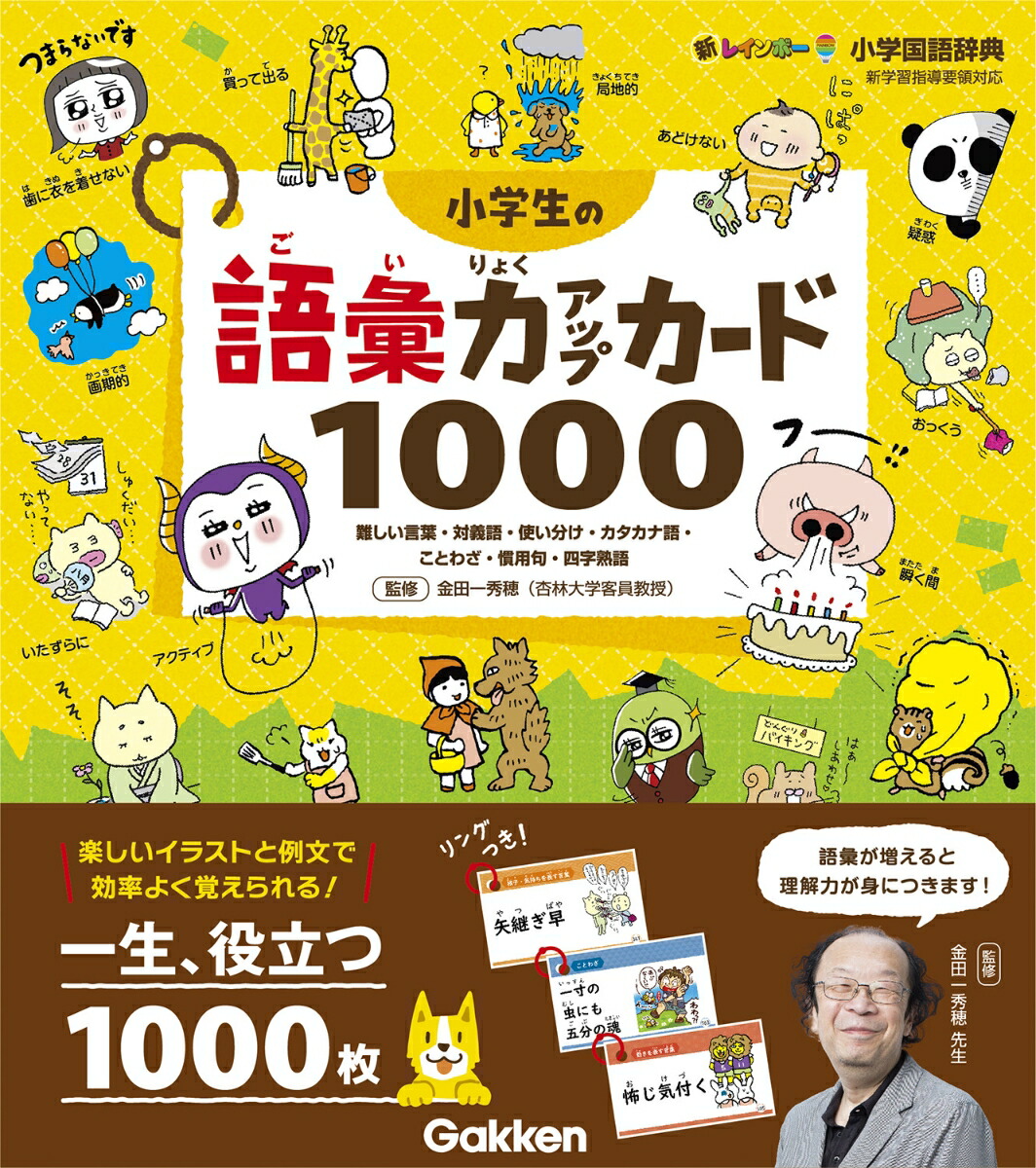 楽天ブックス 小学生の語彙力アップカード1000 難しい言葉 対義語 使い分け カタカナ語 ことわざ 慣用句 四字熟語 金田一 秀穂 本