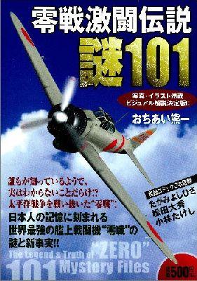 楽天ブックス 零戦激闘伝説謎101 写真 イラスト満載ビジュアル解説決定版 おちあい熊一 本