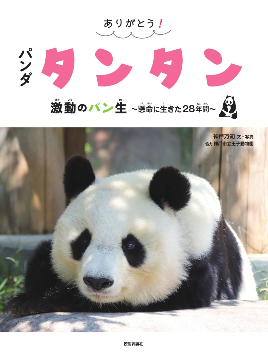 楽天ブックス: ありがとう！ パンダ タンタン 激動のパン生 ～懸命に生きた28年間～ - 神戸 万知 - 9784297143756 : 本