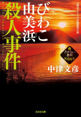 楽天ブックス: びわこ由美浜殺人事件 - さすらい署長・風間昭平 長編